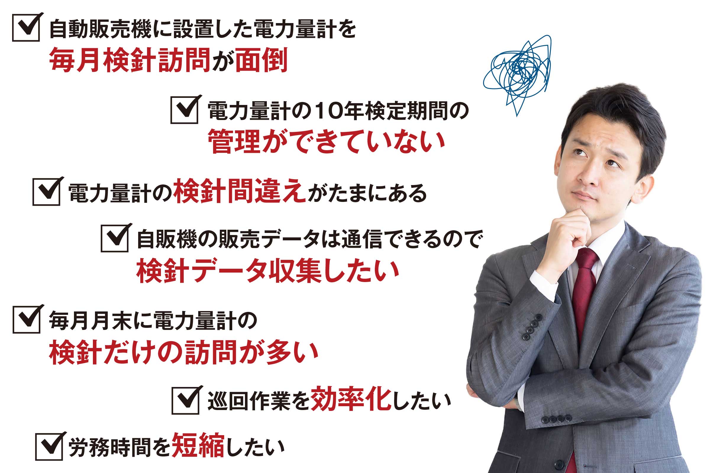 貴社管理されている自販機に設置済みの
電力量計でお悩みの管理責任者の方へ